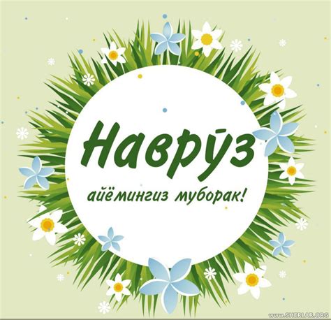 Навруз шуду лолаи хушранг баромад, булбул ба тамошои дафу чанг баромад. NAVRO'Z BAYRAM TABRIK SHERLAR RASMLAR TILAKLAR (7) - 21 ...