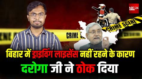 Bihar में Driving Licence नहीं रहने के कारण दरोगा जी ने ठोक दिया Youtube