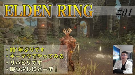 【elden Ring｜エルデンリング】01 衝動がどうしてもでして、約1年ぶりにエルデン再開します！パッドからキーマウに変えました