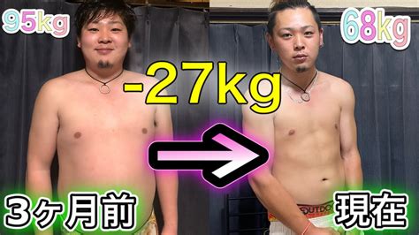 【ダイエット】95kgのデブが3ヶ月で 27kg落とした方法教えます Youtube
