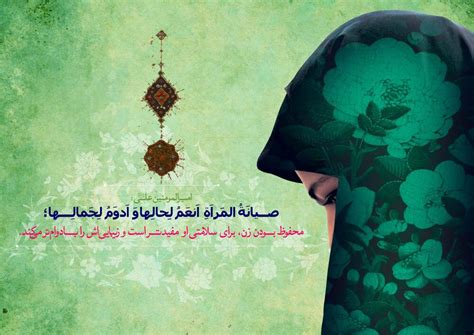 متن روز عفاف و حجاب ۱۴۰۰ پیام و عکس ایمنا