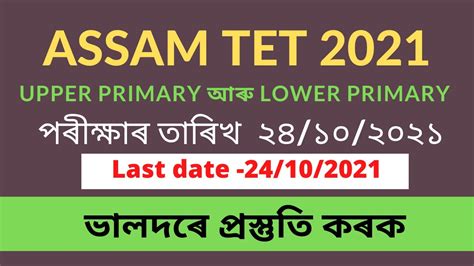 Assam TET 2021 Exam Ll LP And UP Tet Assam 2021 YouTube