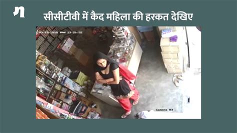 Haryana Woman Shoplifter Caught On Cctv Camera Video