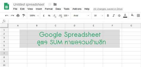 การใช้งาน Google Sheets สูตรคำนวณผลรวม (SUM) ข้ามชีท