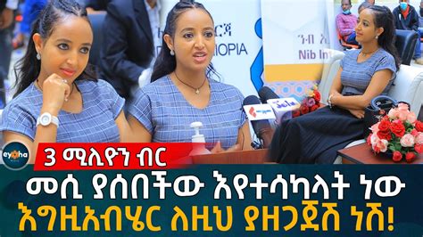 መሲ ያሰበችው እየተሳካላት ነው Ethiopia Eyoha Media Habesha Youtube