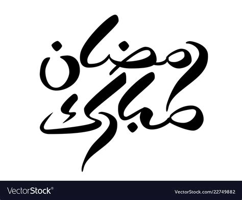 Brush Calligraphy Ramadan Mubarac In Arabic Vector Image