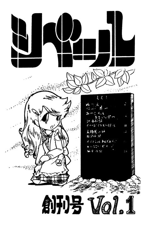 日本初の男性向け同人誌『シベール』を考察する Underground Magazine Archives