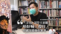 【抗暴一年】藝術教授黃照達：運動令創意大爆發 | 蘋果日報•聞庫