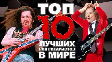 ТОП 10 лучших РОК гитаристов в МИРЕ youtube