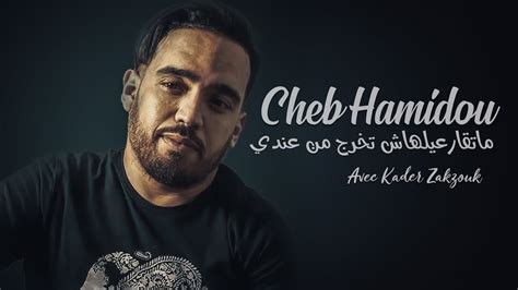 Cheb Hamidou Ma T9ar3ilhache Tokhroj Men 3andi Avec Kader Zakzouk 🎹