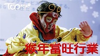 猴年屬火行業當旺 - 香港經濟日報 - TOPick - 文章 - 職場 - D160203