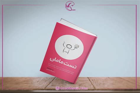 کتاب تست مامان احمد معین آموزش فن بیان و کسب و کار در اصفهان