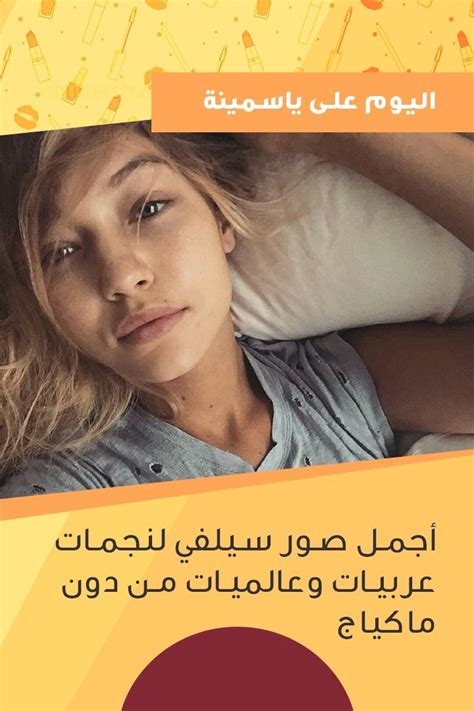 Story أجمل صور سيلفي لنجمات عربيات وعالميات من دون ماكياج Yasmina