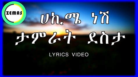 Tamrat Desta Hakime Nesh Lyrics ታምራት ደስታ ሀኪሜ ነሽ Amharic Lyrics