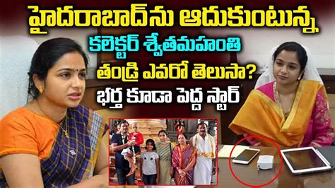 Ias Officer Swetha Mohanty Biography Real Facts About Hyderabad Collector Swetha Tollywood