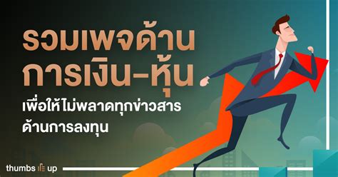 Jun 16, 2021 · ข่าวฟุตบอล ข่าวบอล นักฟุตบอล ผลการแข่งขัน ข่าวลือ ข่าวการย้ายทีม บอลอังกฤษ บอลเยอรมัน บอลอิตาลี บอลสเปน ฟุตบอล บอบทีมชาติ บอลไทย บอลทีมชติ. รวมเพจด้านการเงิน การออม การลงทุน และหุ้น ที่น่าสนใจ เพื่อ ...