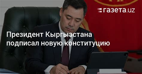 Президент Кыргызстана подписал новую конституцию - Газета.uz