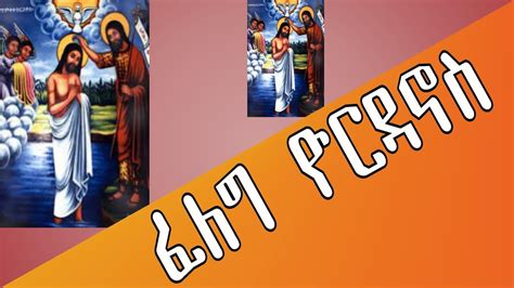 ፈለግ ዮርዳኖስ Eritrean Orthodox Tewahdo Church Youtube
