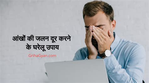 आंखों की जलन दूर करने के घरेलू उपाय Home Remedies For Burning Eyes