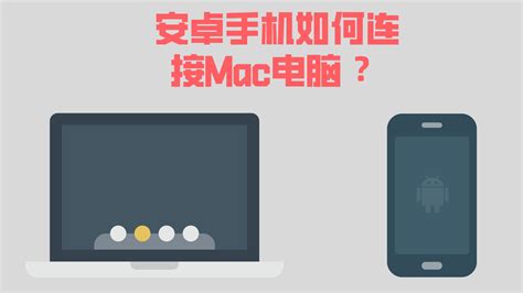 安卓手机如何连接mac电脑？这里有两个超好用的软件凤凰网视频凤凰网