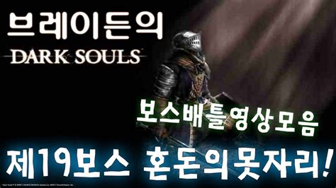 Dark Souls Boss Battle 다크소울 제19보스 혼돈의 못자리 Youtube
