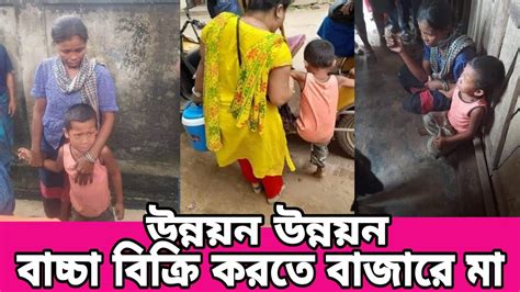 হায়রে উন্নয়ন।ভাতের অভাবে ১০ বছরের বাচ্চাকে বাজারে বিক্রি করতে আসলো মা। Youtube