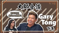 【更立體了解Gary Tong！】 - YouTube