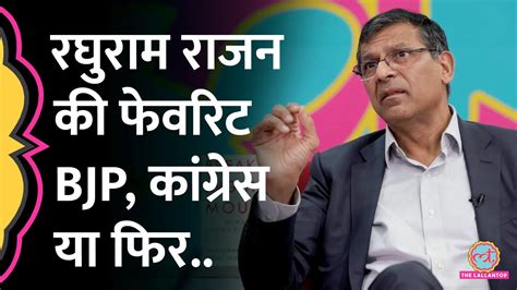 रघुराम राजन से फेवरेट पॉलिटिकल पार्टी पर सवाल जवाब में क्या गिना डाला Raghuram Rajan