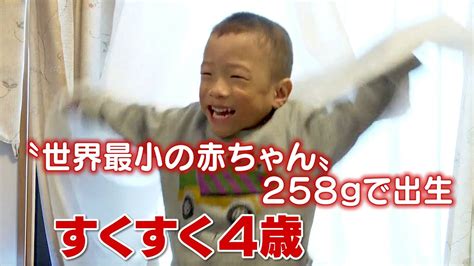 “世界最小の赤ちゃん”すくすく4歳 わずか258gで出生 できることも増えて…活発な男の子に youtube
