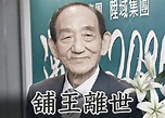 「舖王」鄧成波辭世 享年88歲｜即時新聞｜產經｜on.cc東網