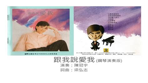 發表於2017 年 11 月 21 日 由 bmw 台北依德 撰寫. 跟我說愛我(鋼琴演奏版) - 陳冠宇（選自：陳冠宇。1988年『鋼琴之愛III陳冠宇演奏梁弘志情歌專集』專輯 ...