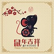 鼠年吉祥話 智慧、健康全鼠於你 | 鼠年大吉 | 庚子年 | 中共肺炎 | 大紀元