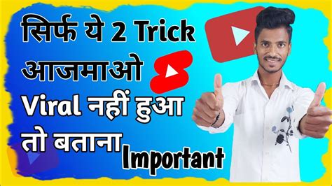 ये 2 Trick Fellow नही किया तो Video 📸 Viral Kaise Hoga। How To Viral On