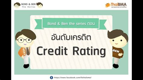 อันดับความน่าเชื่อถือ (Credit Rating) | ข้อมูลการลงทุนและธุรกิจในประเทศไทย - Marketingtangtruong ...