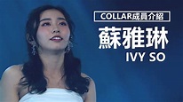 【COLLAR成員介紹】Ivy So蘇雅琳的出道經歷 | 觀星者N - YouTube