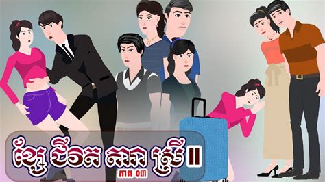 ខ្សែជីវិតតារាស្រី វគ្គ២ ភាគ ០៣ Story In Khmer Episode 03 Youtube