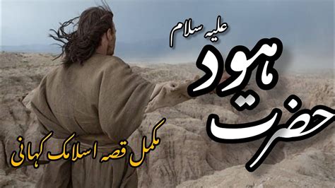 Hazrat Hood AS Story In Urdu حضرت ہود علیہ السلام کا مکمل واقعہ