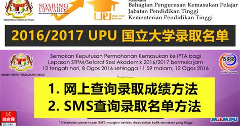 Hebahan keputusan upu online rayuan dibuka bagi lepasan stpm / setaraf. 2016/2017 UPU 大学录取名单成绩8月8日公布 | LC 小傢伙綜合網