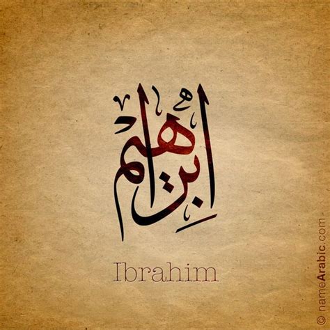 Ibrahim Name With Arabic Calligraphy Arabic Calligraphy Arabic
