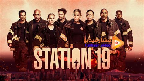 Последние твиты от station 19 (@station19). مشاهدة مسلسل Station 19 الموسم 4 الحلقة 3 مترجم | فشار فيديو