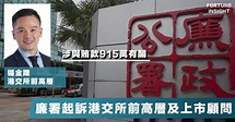 【有錢使得鬼推磨】涉受賄行賄915萬，廉署起訴港交所前高層楊金隆及上市顧問林楚華。 – Fortune Insight