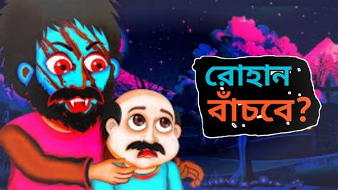 রোহান বাঁচবে কিভাবেমজাদার ধাঁধা।bangla Dhadha। Ghost Story।বাংলা ধাঁধা