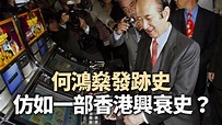 一代賭王何鴻燊逝世 香港買辦時代劃上句號？