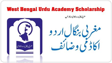 Urdu Academy Scholarship West Bengal Urdu Academy Scholarship مغربی