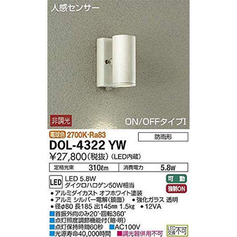 大光電機DAIKO 人感センサー付アウトドアスポット LED内蔵 LED 5 8W 電球色 2700K DOL 4322YW