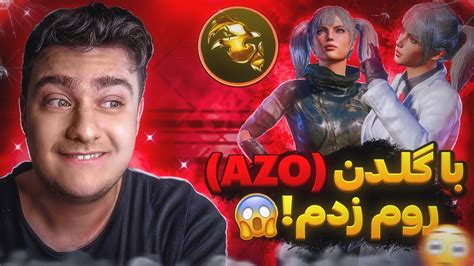 روم زدم با گلدن😱 سخت ترین چالش امفور پابجی موبایل عمرم🥵me Vs Azo Pubg