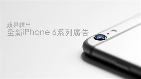 蘋果推出全新系列電視廣告：shot On Iphone 6 蘋果迷 Applefans