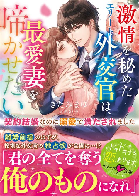 激情を秘めたエリート外交官は、最愛妻を啼かせたい～契約結婚なのに溺愛で満たされました～ 1巻 最新刊 きたみまゆ れの子 人気マンガを毎日無料で配信中 無料・試し読みならamebaマンガ