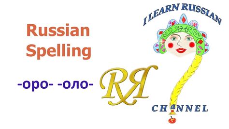 learn russian language spelling rules оро оло youtube