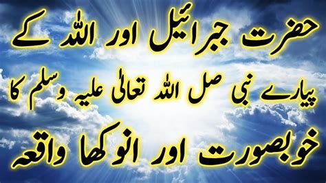 Hazrat Jibrail Aleh Salam Ka Waqia Hazrat Muhammad S A W Story In